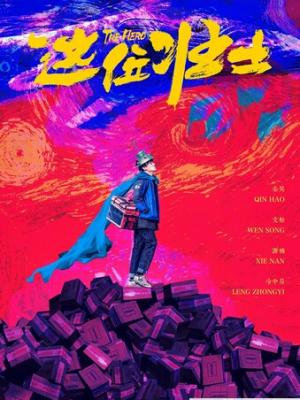 命中注定的相遇